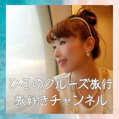 #92 普通の旅行とクルーズ旅行は何が違う？！最高の旅のスタイルた言われる理由