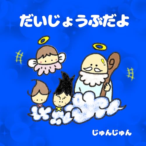 だいじょうぶだよ