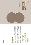 句集 伴侶