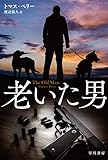 老いた男 (ハヤカワ文庫NV)