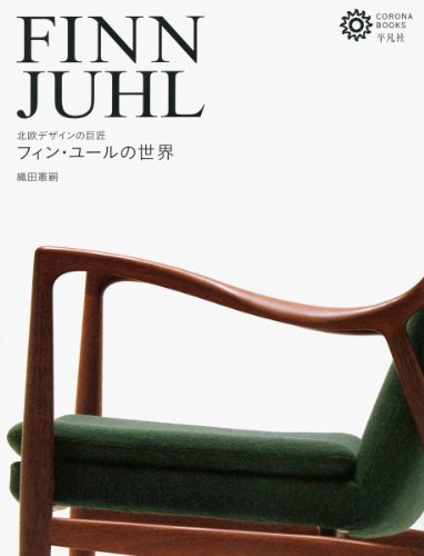 フィンユール FINN JUHL 織田宜嗣 作品集 写真集 Amazon.co.jp: 織田 憲嗣: 本、バイオグラフィー、最新アップデート