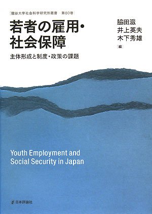 若者の雇用・社会保障―主体形成と制度・政策の課題 (龍谷大学社会科学研究所叢書)