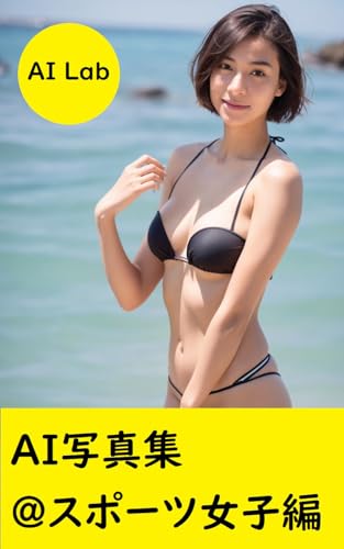 AI写真集 スポーツ女子編