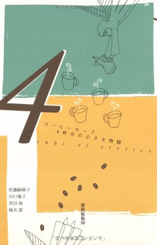 Amazon.co.jp: コーヒーカップ4杯分の小さな物語 : 佐藤 嗣麻子, 川口