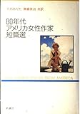 80年代アメリカ女性作家短篇選