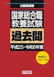 国家総合職　教養試験　過去問（平成25～令和6年度） 公務員試験　過去問