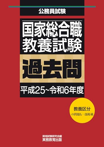 国家総合職 教養試験 過去問(平成25~令和6年度) 公務員試験 過去問