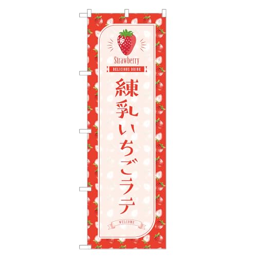 アッパレ!! 防炎のぼり旗 練乳 いちご ラテ (A,防炎レギュラー,左チチ) 四方三巻縫製 F30-1324B-R-b