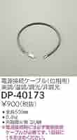専用ページ　28こ 楽天市場】DP-40173 電源接続ケーブル 大光電機 (DDS) 照明器具