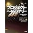 アンディ・ウィアー著,小野田和子訳,鷲尾直広イラスト「プロジェクト・ヘイル・メアリー（下）」