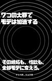 『七つの大罪でモテは加速する』: 悪い感情で、いい恋をしよう