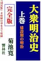 完全版】大衆明治史（上巻）―建設期の明治 | 菊池寛, しみじみ