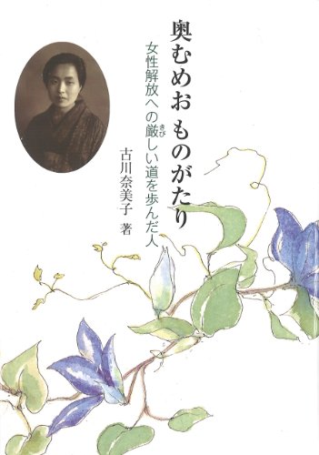 奥むめおものがたり: 女性解放への厳しい道を歩んだ人 (ジュニア・ノンフィクション)のサムネイル