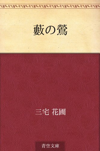 無料電子書籍 pdf 藪の鶯 バイ