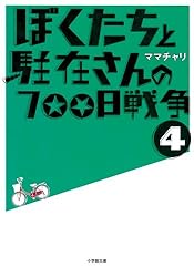 ぼくたちと駐在さんの700日戦争4 (小学館文庫)