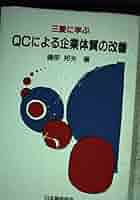 三愛に学ぶQCによる企業体質の改善  磯部 邦夫  日本規格協会 三愛に学ぶQCによる企業体質の改善 | 磯部 邦夫 |本 | 通販 | Amazon