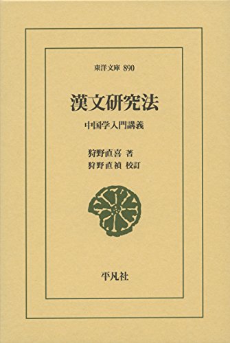 キンドル 無料電子書籍 漢文研究法: 中国学入門講義 (東洋文庫) バイ