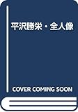 平沢勝栄・全人像 改訂版