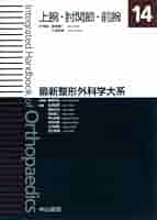 上腕・肘関節・前腕 (最新整形外科学大系) [単行本] 高岸 憲二; 三浪 明男 上腕・肘関節・前腕 (最新整形外科学大系) | 高岸 憲二, 三浪