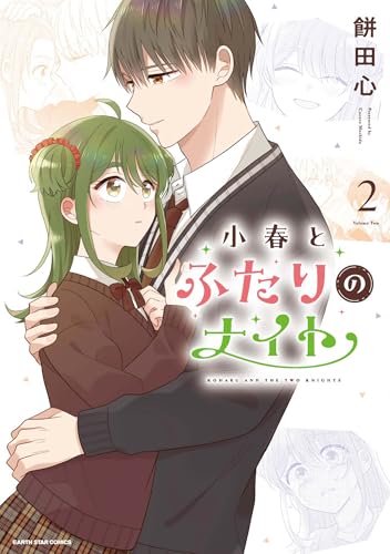小春とふたりのナイト (2) (アース・スター コミックス)