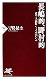 長嶋的、野村的 直感と論理はどちらが強いのか (PHP新書)