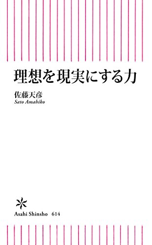 Amazon Co Jp 理想を現実にする力 朝日新書 Ebook 佐藤 天彦 本