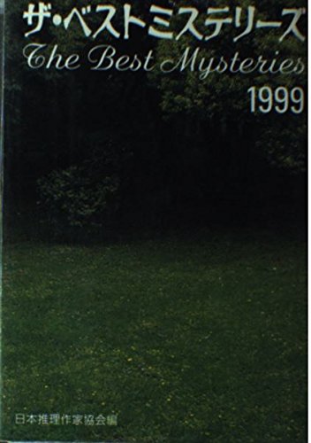 ザ・ベストミステリーズ 1999: 推理小説年鑑