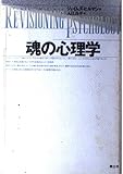 魂の心理学
