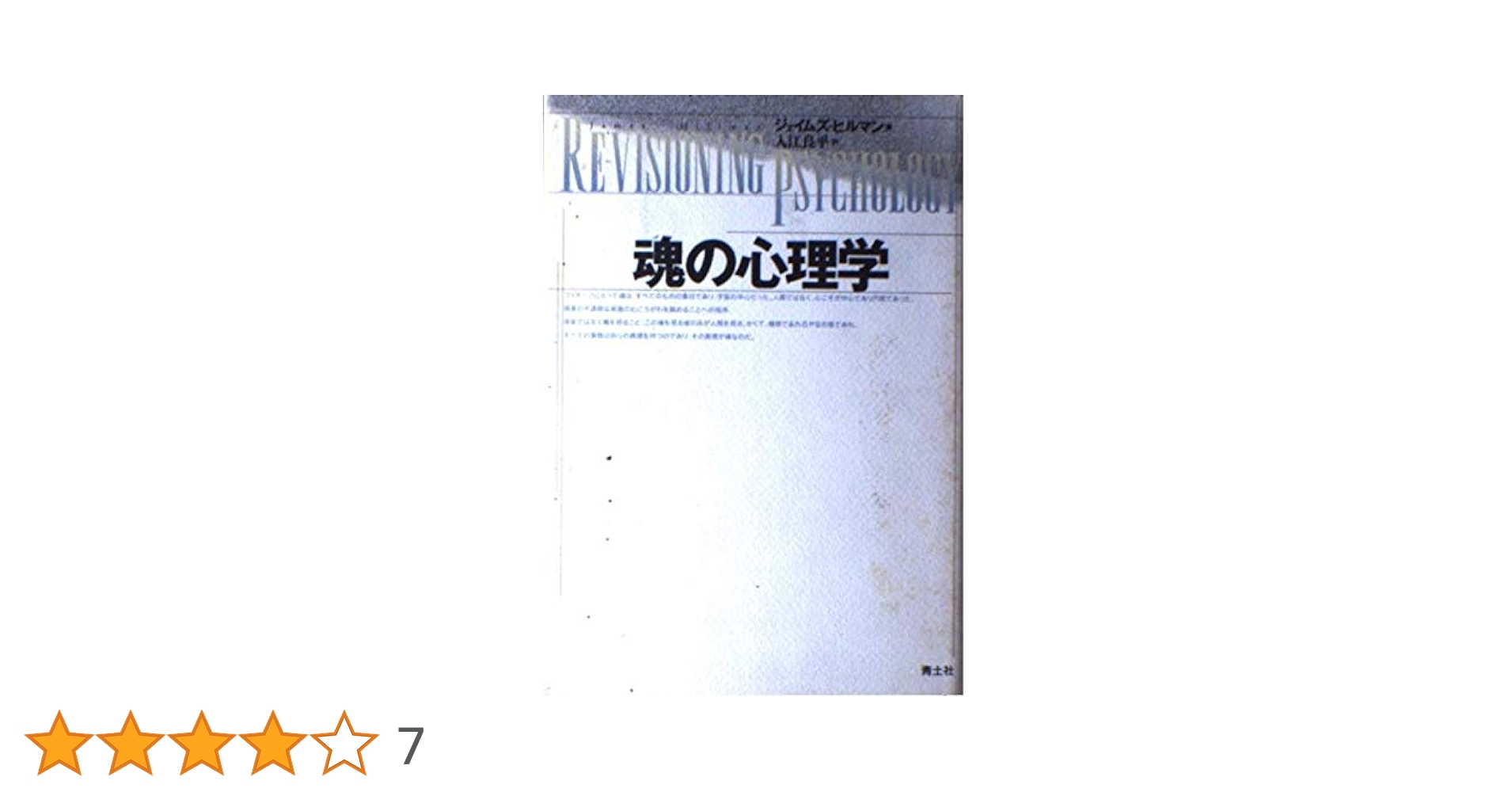 【中古】 魂の心理学/青土社/ジェームズ・ヒルマン 魂の心理学 | ジェイムズ ヒルマン, Hillman,James, 良平, 入江
