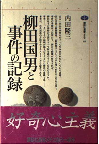 【中古】柳田国男事典 柳田国男事典 | 野村 純一 |本 | 通販 | Amazon