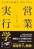 営業実行学: やりきる組織は、設計できる