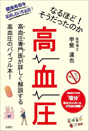 なるほど!そうだったのか 高血圧: 高血圧専門医が詳しく解説する高血圧のバイブル本!