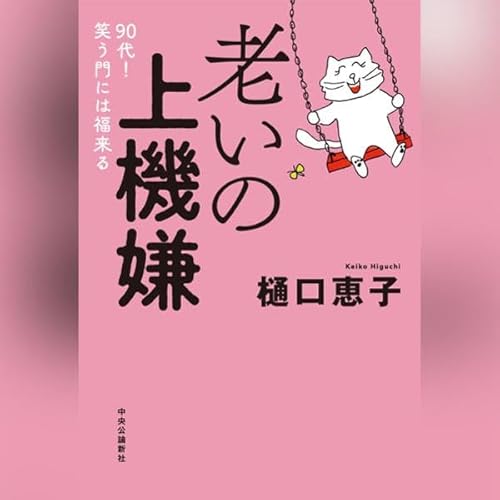 老いの上機嫌-９０代！　笑う門には福来る (単行本) cover art