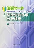 臨床生物化学分析検査 (若葉マーク 臨床検査学エッセンス・ノート 3)