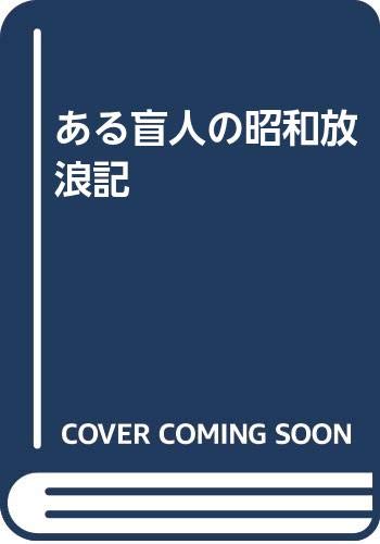 ある盲人の昭和放浪記