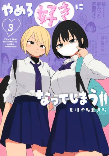 やめろ好きになってしまう 3 (ヤングジャンプコミックス)