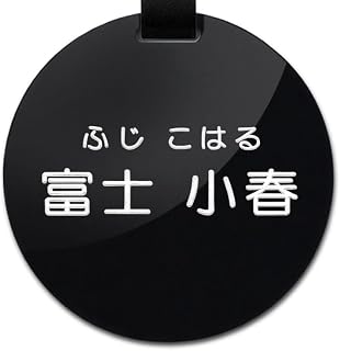 2行 黑色 圆形(直径65mm)小型 铭牌 圆形哥特式体(汉字+平假名或汉字+罗马字)含刻印费用 黑色板+黑色皮带