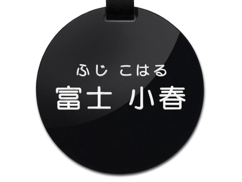 2行 ブラック 円形（直径65mm）小タイプ ネームプレート 丸ゴシック体（漢字+ひらがなまたは漢字+ローマ字）刻印代金込み ブラックプレート+ブラックベルト