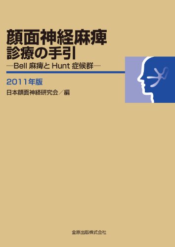 顔面神経麻痺診療の手引―Bell麻痺とHunt症候群― 2011年版 顔面神経麻痺診療の手引―Bell麻痺とHunt症候群― 2011年版
