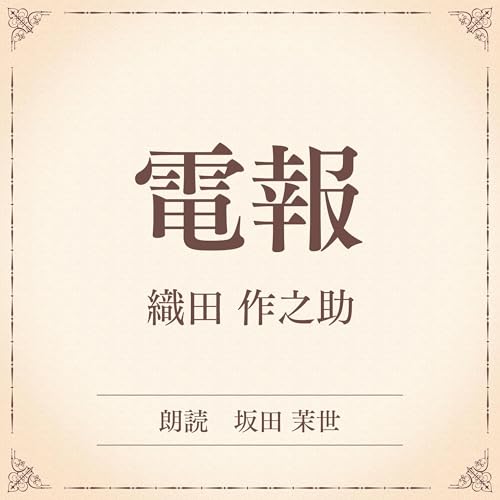 『電報　（小学館の名作文芸朗読）』のカバーアート