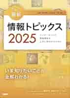 キーワードで学ぶ最新情報トピックス2025 | 奥村晴彦、佐藤義弘