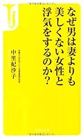 Naze otoko wa tsuma yori mo utsukushikunai josei to uwaki o suru noka. 4800201268 Book Cover