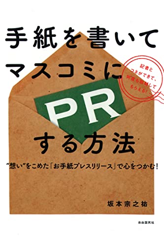 手紙を書いてマスコミにPRする方法
