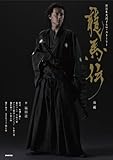 龍馬伝 前編 (NHK大河ドラマ・ストーリー)