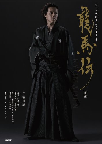 無料電子書籍 アプリ 龍馬伝 前編 (NHK大河ドラマ・ストーリー) バイ