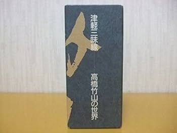 【解説本】津軽三味線 高橋竹山の世界 519FNX76NQL._UF350,350_QL50_.jpg