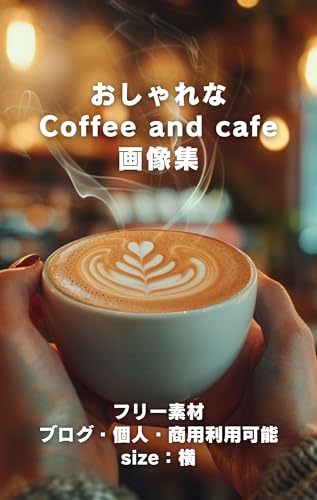 おしゃれなCoffee and cafe画像集