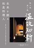 未来を創る和食料理人：世界に誇る、日本の食と伝統文化の魅力を探る (和の美 食の美 温故知新)