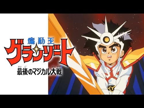 魔動王グランゾート 