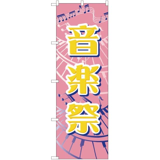 Amazon | のぼり 音楽祭 YN-24 （受注生産） のぼり旗 看板